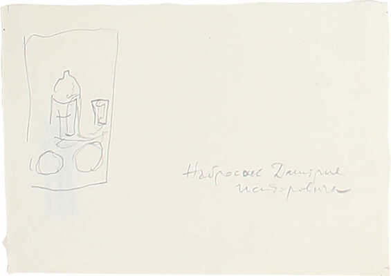 Митрохин Дмитрий Исидорович. Лот из шести эскизов, закрепленных на одном паспарту, для кн.: Молева Н.М., Белютин Э.М. Педагогическая система Академии художеств XVIII века. М.: Искусство, 1956: